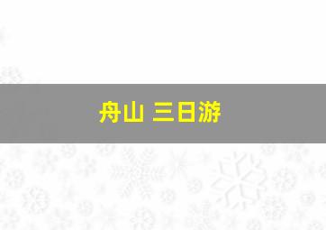 舟山 三日游